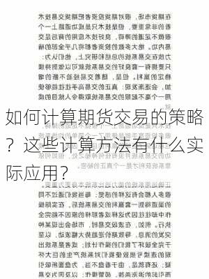 如何计算期货交易的策略？这些计算方法有什么实际应用？