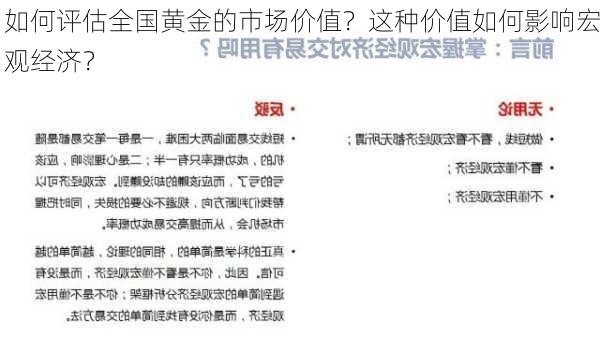 如何评估全国黄金的市场价值？这种价值如何影响宏观经济？