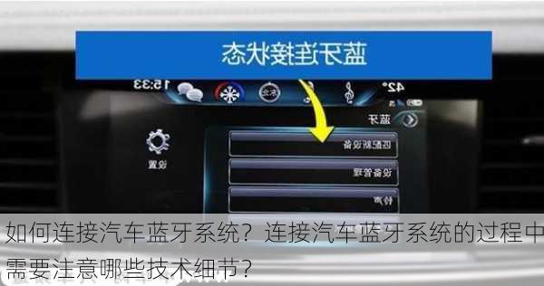 如何连接汽车蓝牙系统？连接汽车蓝牙系统的过程中需要注意哪些技术细节？