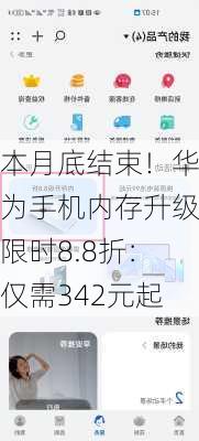 本月底结束！华为手机内存升级限时8.8折：仅需342元起