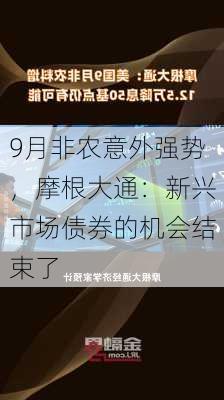 9月非农意外强势，摩根大通：新兴市场债券的机会结束了