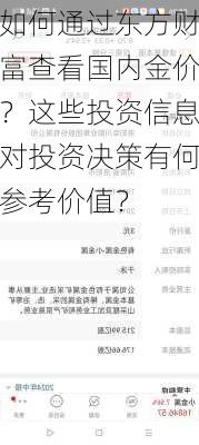 如何通过东方财富查看国内金价？这些投资信息对投资决策有何参考价值？