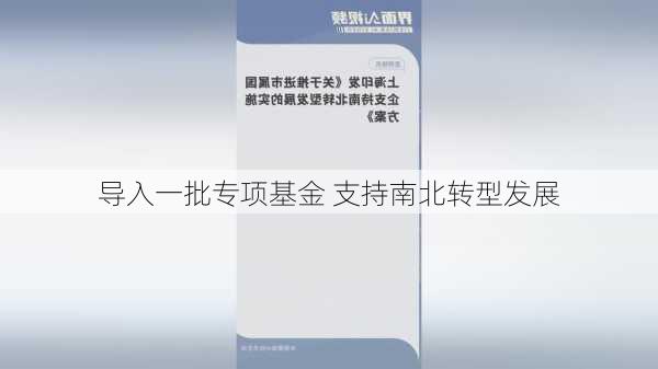 导入一批专项基金 支持南北转型发展