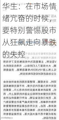 华生：在市场情绪亢奋的时候，要特别警惕股市从狂飙走向暴跌的失控