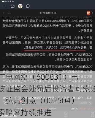 广电网络（600831）已被证监会处罚后投资者可索赔，弘高创意（002504）索赔案持续推进