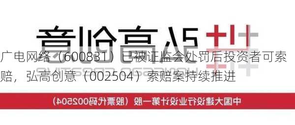 广电网络（600831）已被证监会处罚后投资者可索赔，弘高创意（002504）索赔案持续推进