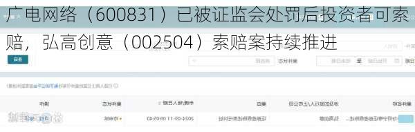 广电网络（600831）已被证监会处罚后投资者可索赔，弘高创意（002504）索赔案持续推进