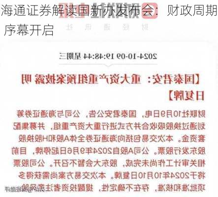 海通证券解读国新办发布会：财政周期 序幕开启