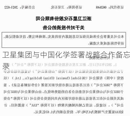 卫星集团与中国化学签署战略合作备忘录