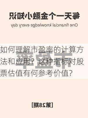 如何理解市盈率的计算方法和应用？这种指标对股票估值有何参考价值？