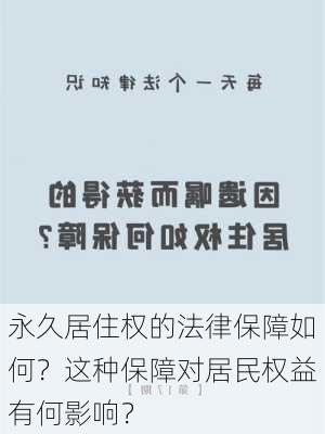 永久居住权的法律保障如何？这种保障对居民权益有何影响？