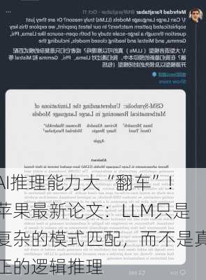 AI推理能力大“翻车”！苹果最新论文：LLM只是复杂的模式匹配，而不是真正的逻辑推理