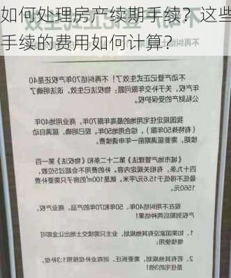 如何处理房产续期手续？这些手续的费用如何计算？