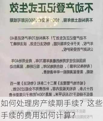 如何处理房产续期手续？这些手续的费用如何计算？