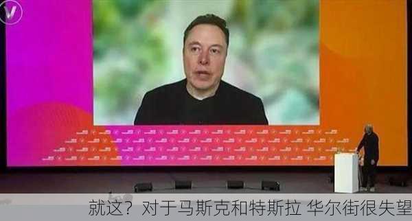 就这？对于马斯克和特斯拉 华尔街很失望