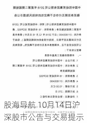 股海导航 10月14日沪深股市公告与交易提示