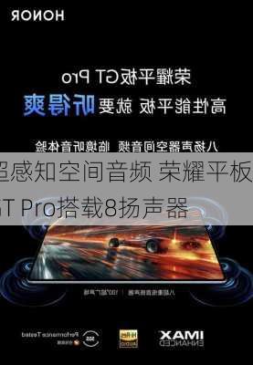 超感知空间音频 荣耀平板GT Pro搭载8扬声器