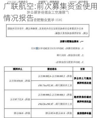 广联航空:前次募集资金使用情况报告