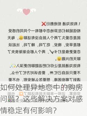 如何处理异地恋中的购房问题？这些解决方案对感情稳定有何影响？