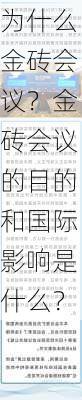 为什么金砖会议？金砖会议的目的和国际影响是什么？