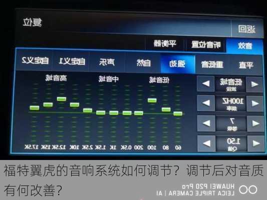福特翼虎的音响系统如何调节？调节后对音质有何改善？