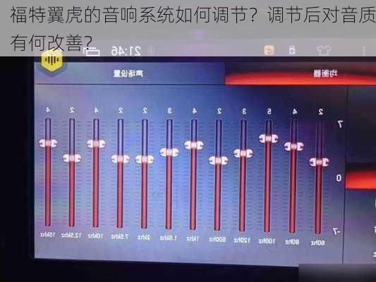 福特翼虎的音响系统如何调节？调节后对音质有何改善？