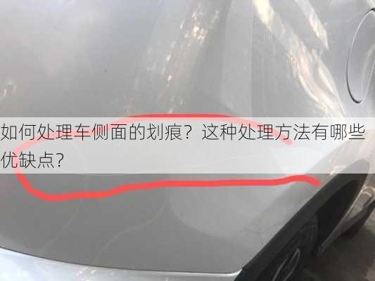 如何处理车侧面的划痕？这种处理方法有哪些优缺点？