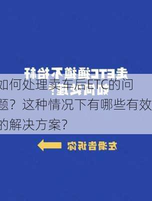 如何处理卖车后ETC的问题？这种情况下有哪些有效的解决方案？