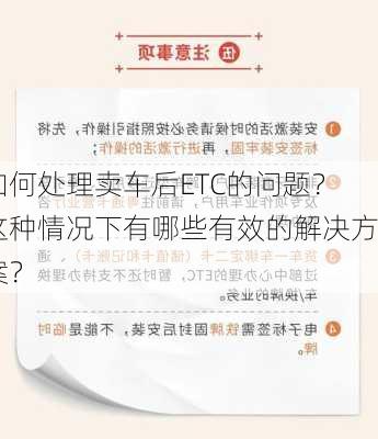 如何处理卖车后ETC的问题？这种情况下有哪些有效的解决方案？