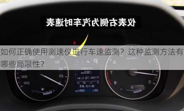 如何正确使用测速仪进行车速监测？这种监测方法有哪些局限性？