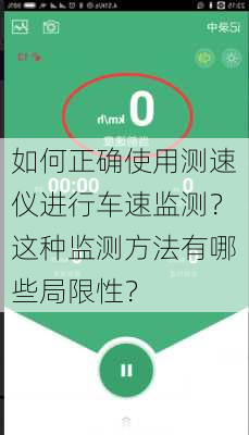 如何正确使用测速仪进行车速监测？这种监测方法有哪些局限性？