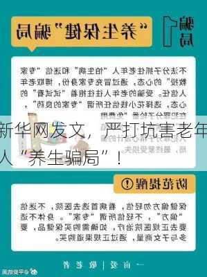 新华网发文，严打坑害老年人“养生骗局”！