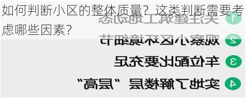 如何判断小区的整体质量？这类判断需要考虑哪些因素？