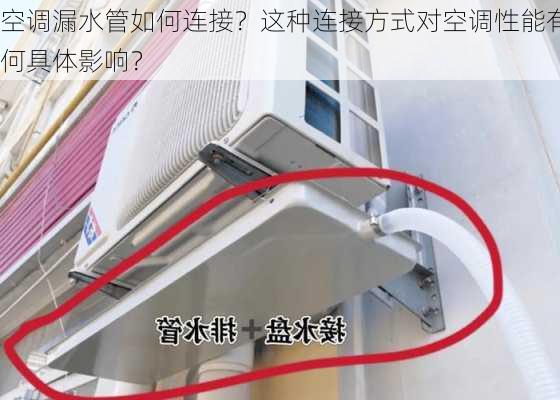 空调漏水管如何连接？这种连接方式对空调性能有何具体影响？