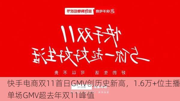 快手电商双11首日GMV创历史新高，1.6万+位主播单场GMV超去年双11峰值