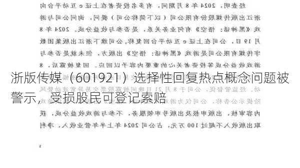 浙版传媒（601921）选择性回复热点概念问题被警示，受损股民可登记索赔