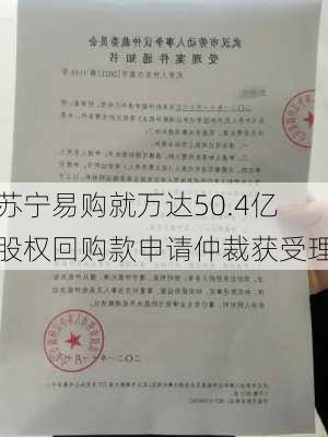 苏宁易购就万达50.4亿股权回购款申请仲裁获受理