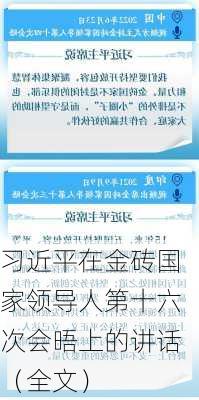 习近平在金砖国家领导人第十六次会晤上的讲话（全文）