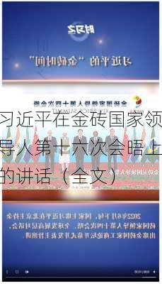 习近平在金砖国家领导人第十六次会晤上的讲话（全文）