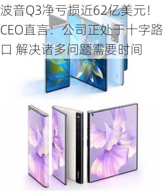 波音Q3净亏损近62亿美元！CEO直言：公司正处于十字路口 解决诸多问题需要时间