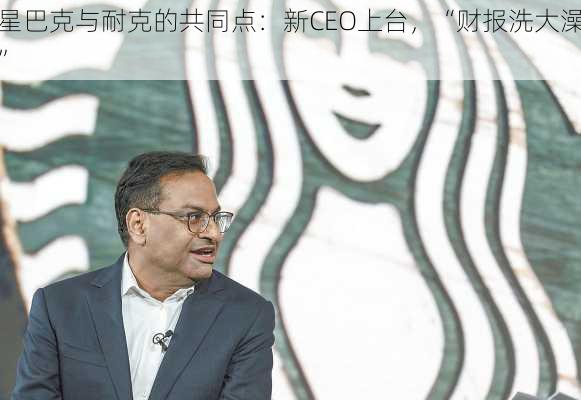 星巴克与耐克的共同点：新CEO上台，“财报洗大澡”