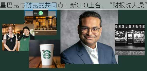 星巴克与耐克的共同点：新CEO上台，“财报洗大澡”