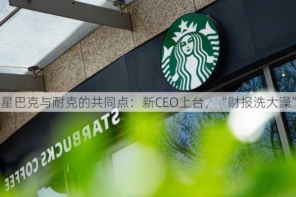 星巴克与耐克的共同点：新CEO上台，“财报洗大澡”