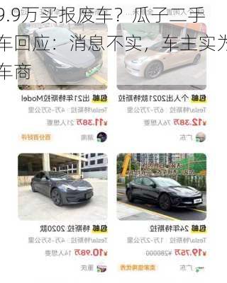 9.9万买报废车？瓜子二手车回应：消息不实，车主实为车商