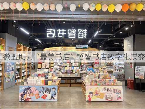 微盟助力“最美书店”韬智书店数字化蝶变