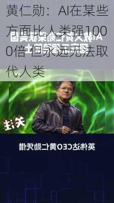 黄仁勋：AI在某些方面比人类强1000倍 但永远无法取代人类