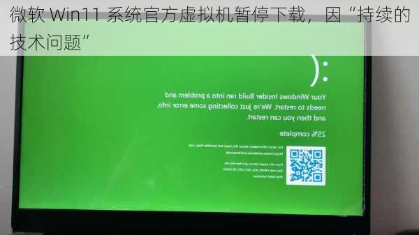 微软 Win11 系统官方虚拟机暂停下载，因“持续的技术问题”