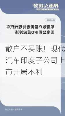 散户不买账！现代汽车印度子公司上市开局不利