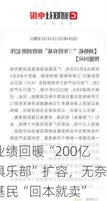 业绩回暖“200亿俱乐部”扩容，无奈基民“回本就卖”