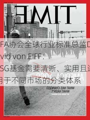 CFA协会全球行业标准总监David von EIFF：ESG基金需要清晰、实用且适用于不同市场的分类体系